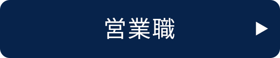 中途採用　営業職