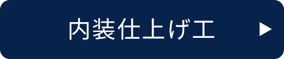 中途採用　内装仕上げ工