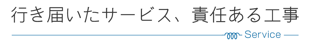 行き届いたサービス、責任ある工事