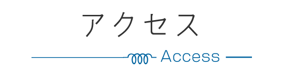 アクセス